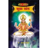 Bhoj Samhita Shukra Khand ( Hindi ) भोज संहिता शुक्र खंड By Bhojraj Dwivedi